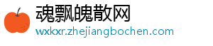 魂飘魄散网_分享热门信息